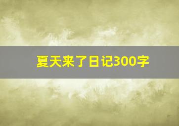 夏天来了日记300字