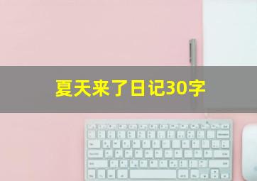 夏天来了日记30字