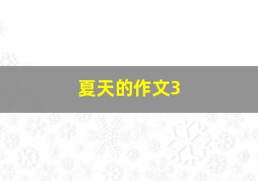 夏天的作文3