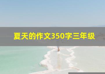 夏天的作文350字三年级