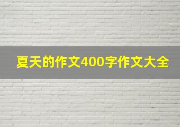 夏天的作文400字作文大全