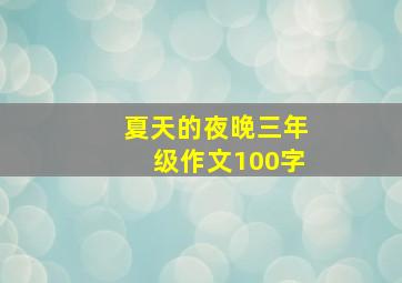 夏天的夜晚三年级作文100字