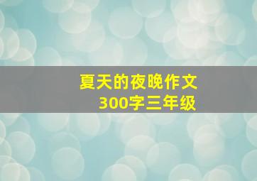 夏天的夜晚作文300字三年级