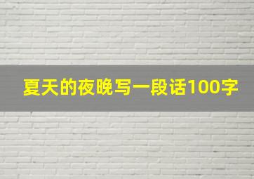 夏天的夜晚写一段话100字