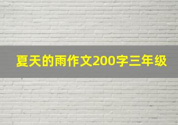 夏天的雨作文200字三年级