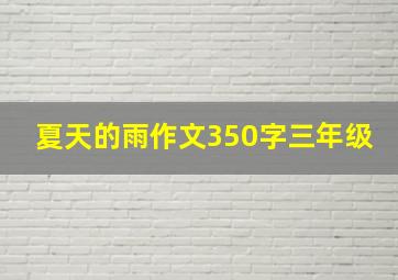 夏天的雨作文350字三年级