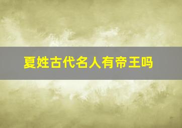 夏姓古代名人有帝王吗