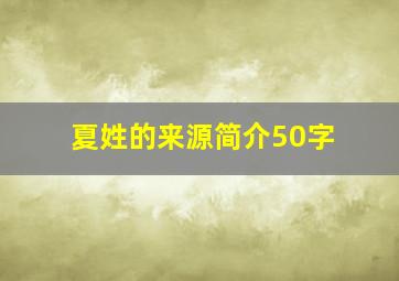 夏姓的来源简介50字