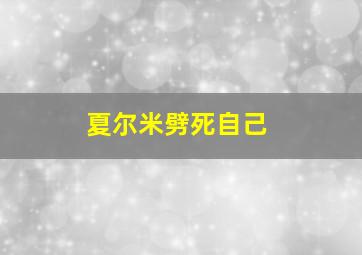 夏尔米劈死自己