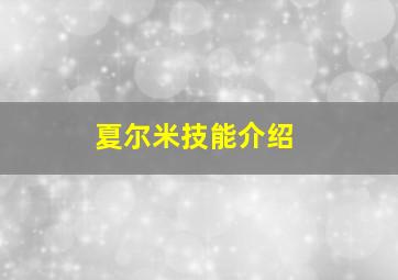 夏尔米技能介绍