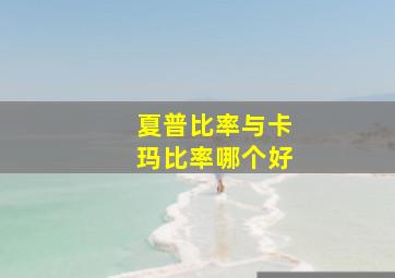 夏普比率与卡玛比率哪个好