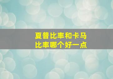 夏普比率和卡马比率哪个好一点