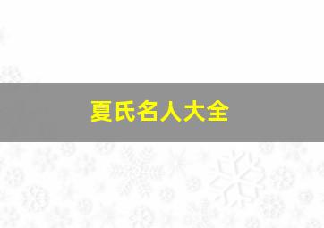 夏氏名人大全