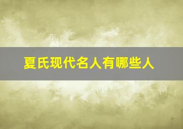 夏氏现代名人有哪些人