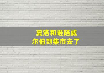 夏洛和谁陪威尔伯到集市去了