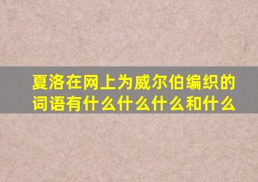 夏洛在网上为威尔伯编织的词语有什么什么什么和什么