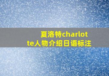 夏洛特charlotte人物介绍日语标注