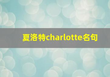 夏洛特charlotte名句