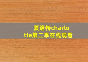 夏洛特charlotte第二季在线观看