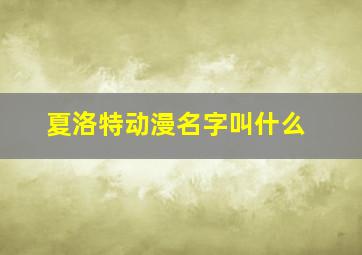 夏洛特动漫名字叫什么