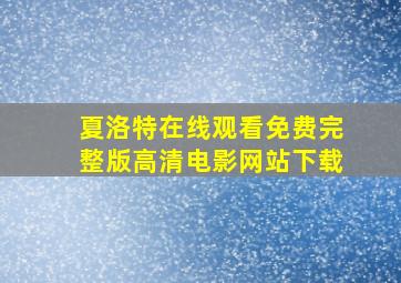 夏洛特在线观看免费完整版高清电影网站下载