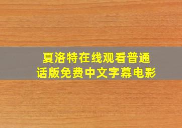 夏洛特在线观看普通话版免费中文字幕电影