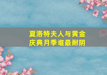 夏洛特夫人与黄金庆典月季谁最耐阴