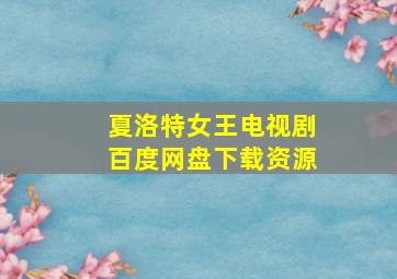 夏洛特女王电视剧百度网盘下载资源