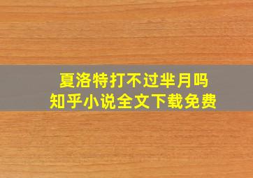 夏洛特打不过芈月吗知乎小说全文下载免费