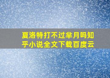 夏洛特打不过芈月吗知乎小说全文下载百度云