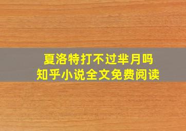 夏洛特打不过芈月吗知乎小说全文免费阅读