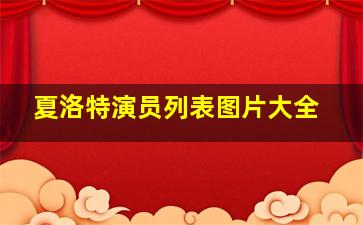 夏洛特演员列表图片大全