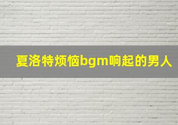 夏洛特烦恼bgm响起的男人