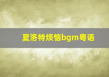 夏洛特烦恼bgm粤语