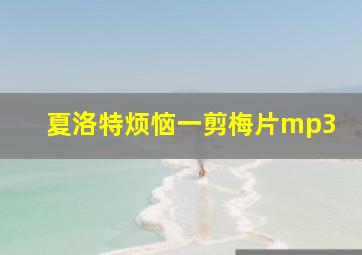 夏洛特烦恼一剪梅片mp3