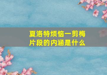 夏洛特烦恼一剪梅片段的内涵是什么