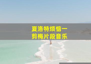 夏洛特烦恼一剪梅片段音乐