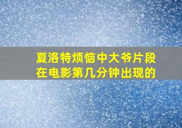 夏洛特烦恼中大爷片段在电影第几分钟出现的