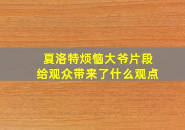 夏洛特烦恼大爷片段给观众带来了什么观点