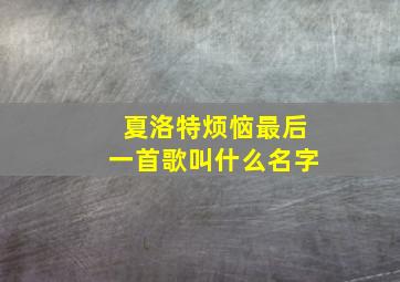 夏洛特烦恼最后一首歌叫什么名字