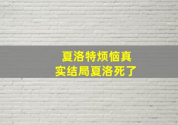 夏洛特烦恼真实结局夏洛死了