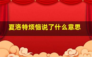 夏洛特烦恼说了什么意思