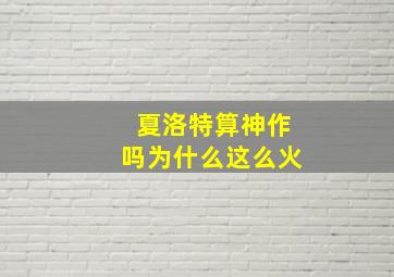 夏洛特算神作吗为什么这么火