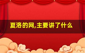 夏洛的网,主要讲了什么