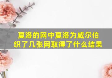 夏洛的网中夏洛为威尔伯织了几张网取得了什么结果