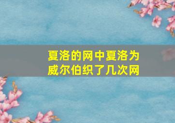 夏洛的网中夏洛为威尔伯织了几次网