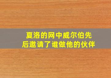 夏洛的网中威尔伯先后邀请了谁做他的伙伴