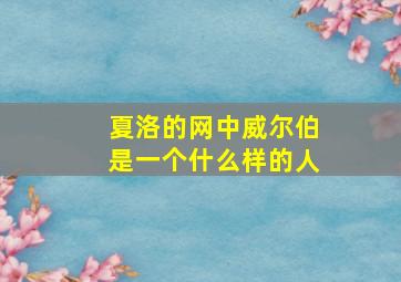 夏洛的网中威尔伯是一个什么样的人