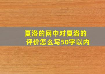 夏洛的网中对夏洛的评价怎么写50字以内