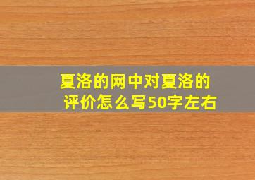 夏洛的网中对夏洛的评价怎么写50字左右